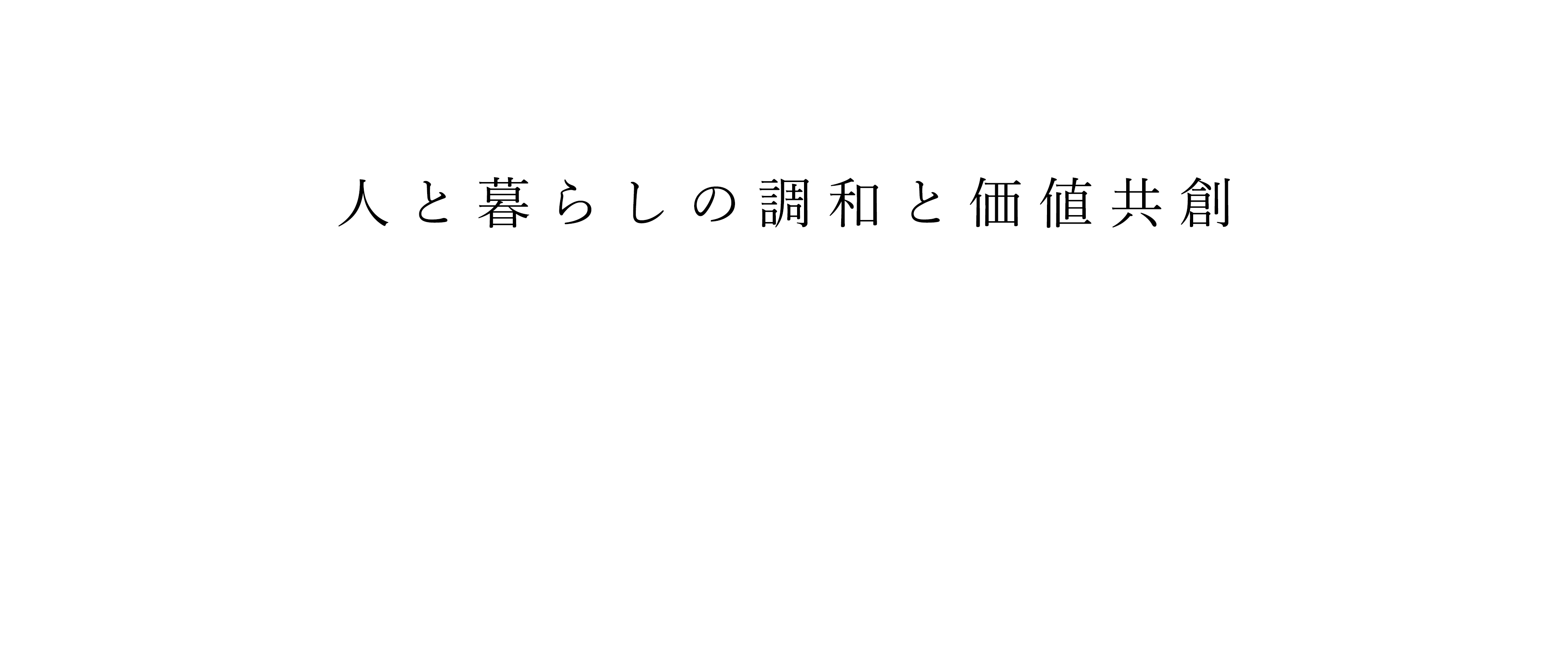 人と暮らしの調和と価値共創