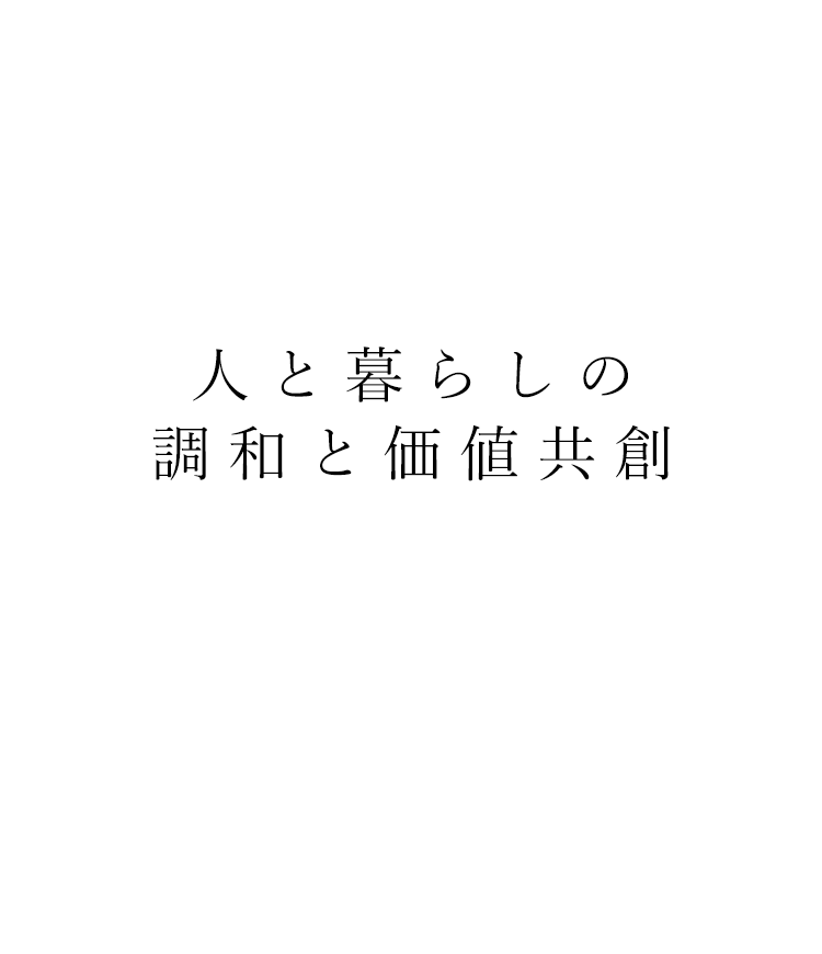 人と暮らしの調和と価値共創