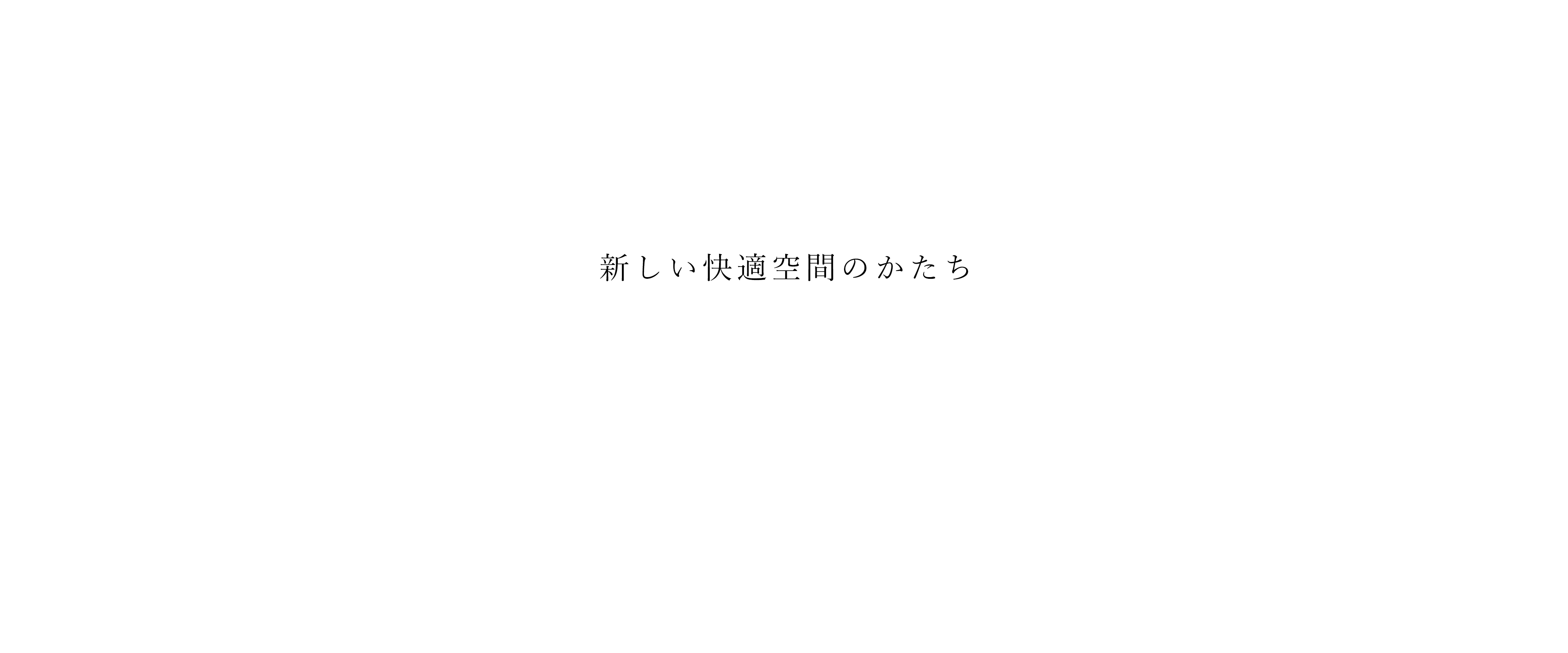 新しい快適空間のカタチ