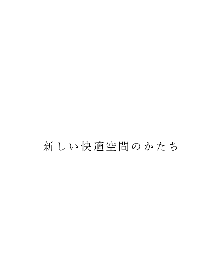 新しい快適空間のカタチ