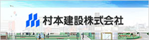 村本建設株式会社